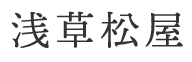 浅草松屋