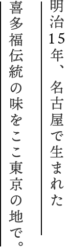 喜多福伝統の味を