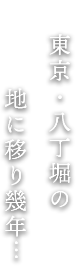 東京・八丁堀の地に移り幾年