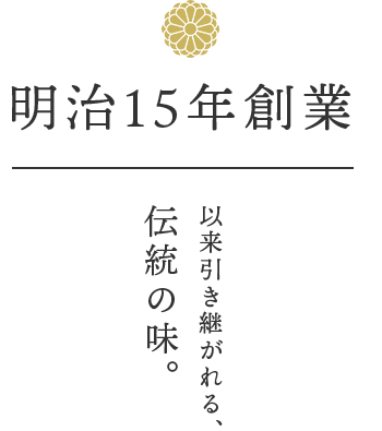 明治15年創業以来