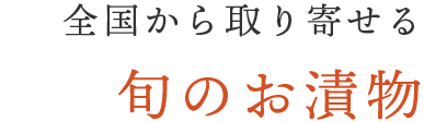 旬のお漬物