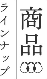 商品ラインナップ