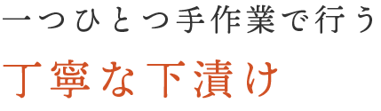 丁寧な下漬け