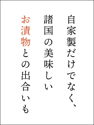 お漬物との出合いも