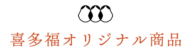 喜多福オリジナル商品