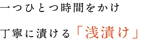 丁寧に漬ける浅漬け