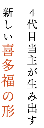 新しい喜多福の形