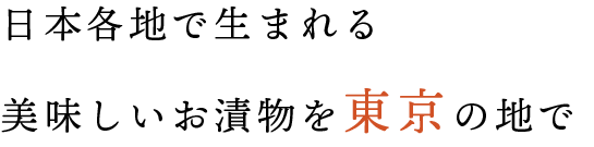 美味しいお漬物を東京の地で