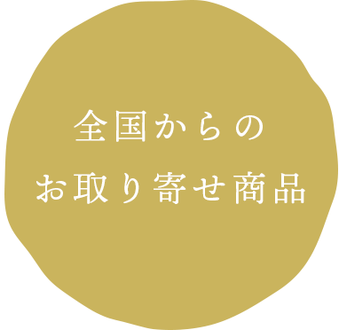 全国からのお取り寄せ商品