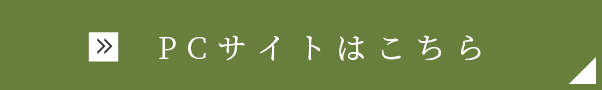 PCサイトはこちら