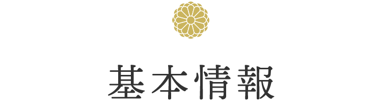 基本情報