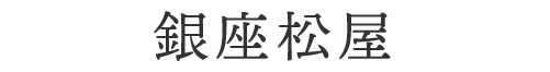 銀座松屋