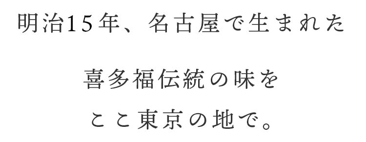 喜多福伝統の味を