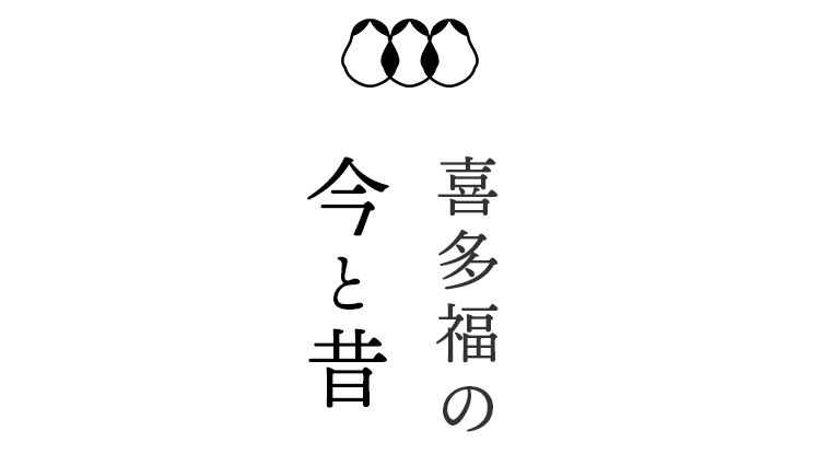 喜多福の今と昔