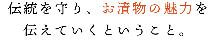 伝統を守り、お漬物の魅力を