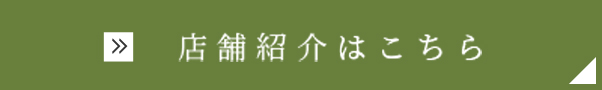 店舗紹介はこちら