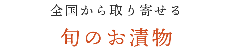旬のお漬物
