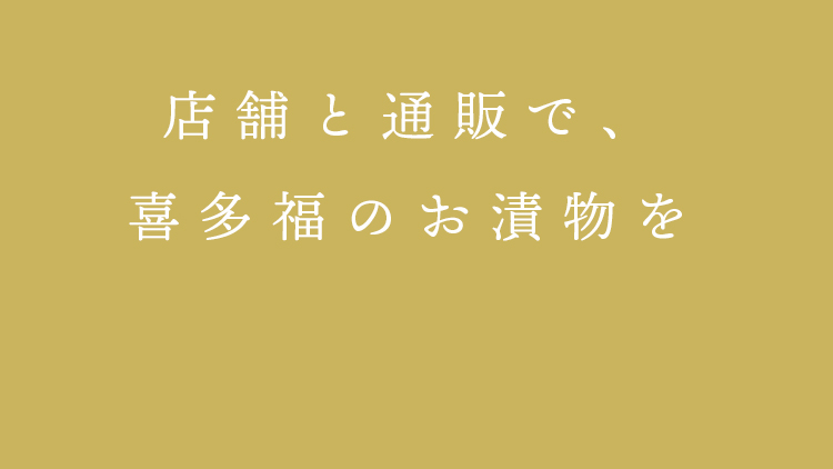 店舗と通販で喜多福のお漬物を