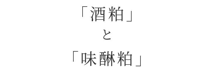 「酒粕」と「味醂粕」