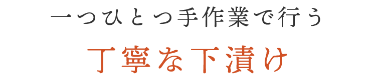 丁寧な下漬け