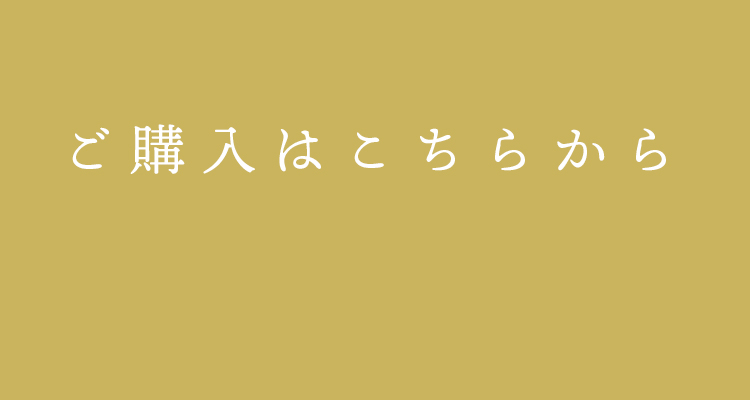 ご購入はこちらから