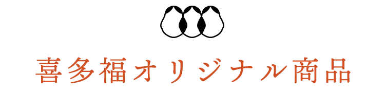 喜多福オリジナル商品