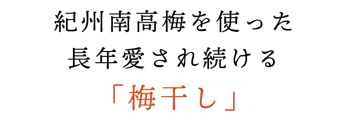 長年愛され続ける「梅干し」