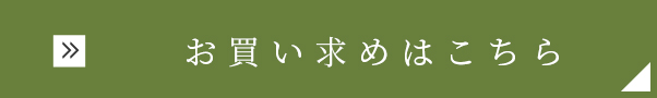 お買い求めはこちら