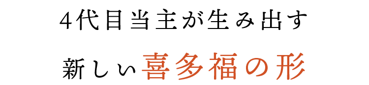 新しい喜多福の形