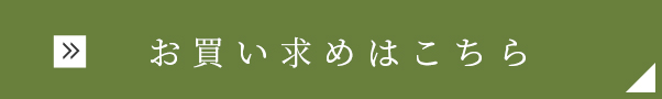 お買い求めはこちら