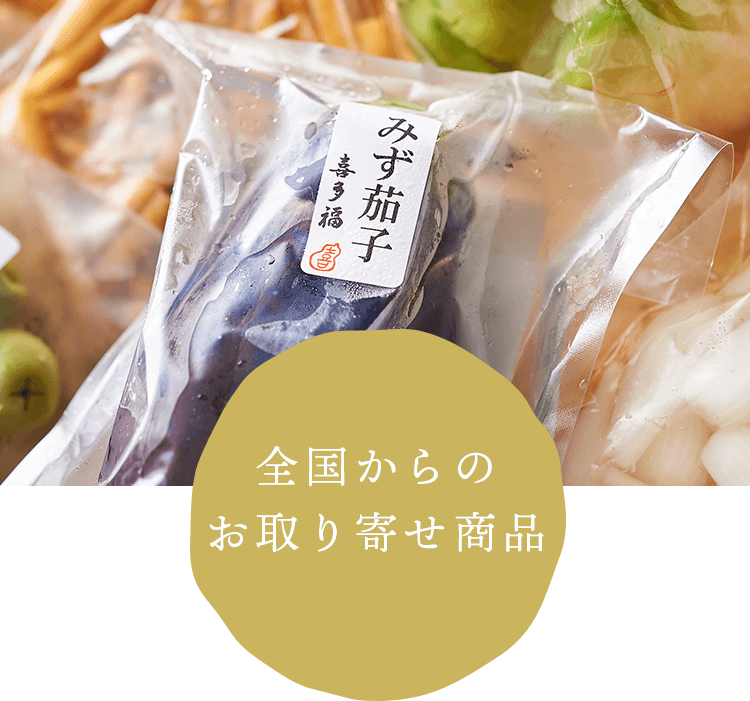 味醂奈良漬は八丁堀、浅草、銀座の喜多福総本家。梅干し、京漬物、べったら漬けも人気